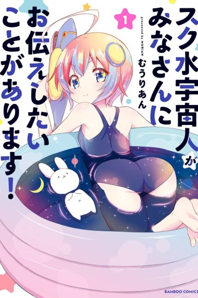 Sukumizu Uchuujin ga Mina-san ni Otsutae Shitai Koto ga Arimasu!