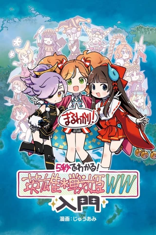 5-Byou de Wakaru! Eiyuu*Senki WW Nyuumon