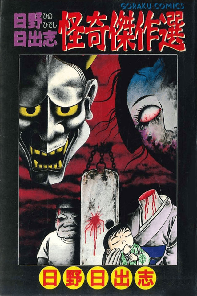 Hino Hideshi Kaiki Kessakusen