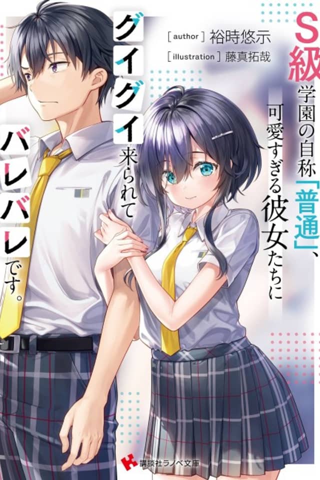 S-kyuu Gakuen no Jishou "Futsuu", Kawaisugiru Kanojotachi ni Guigui Kitararete Barebare desu.