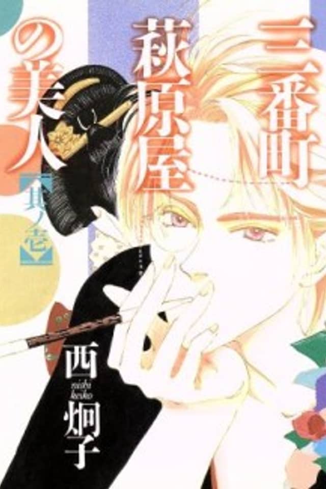 Sanbanchou Hagiwaraya no Bijin