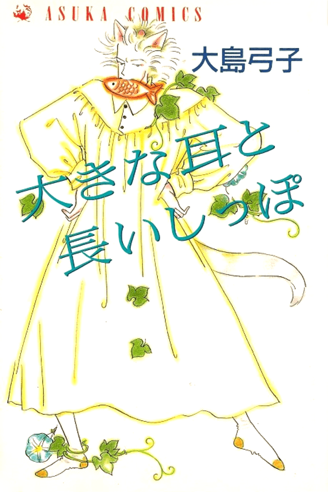 Ookina Mimi to Nagai Shippo