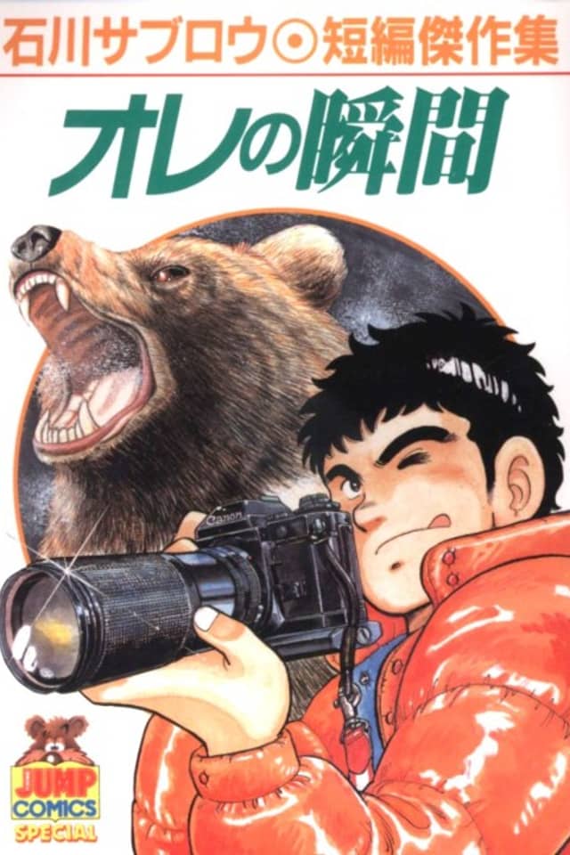 Ore no Shunkan