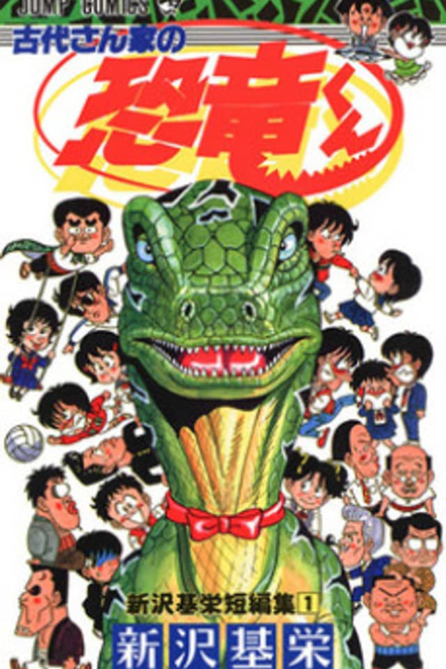 Godai-san Chi no Kyouryuu-kun - Shinzawa Motoei Tanpenshuu