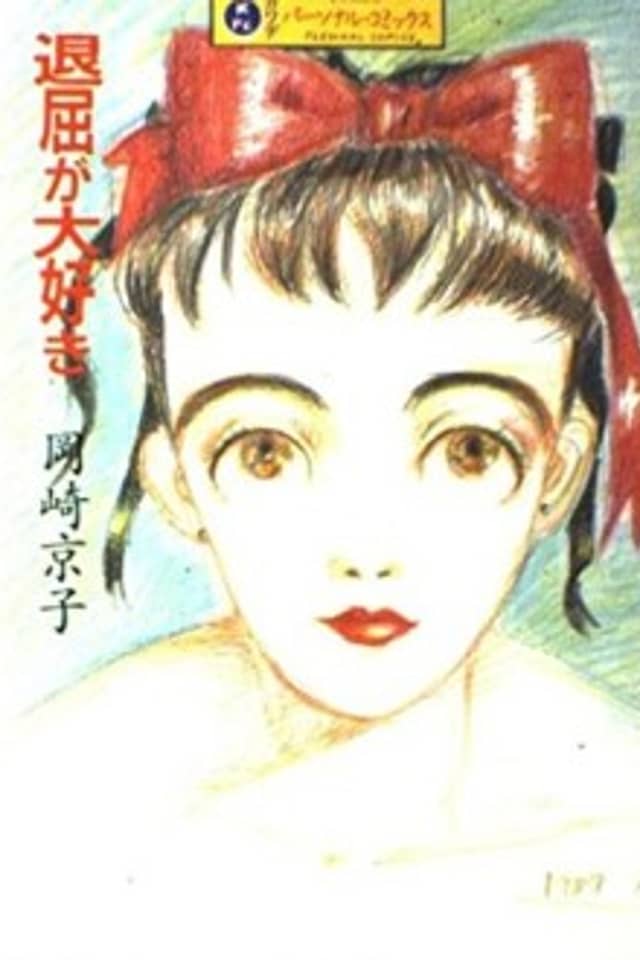 Taikutsu ga Daisuki