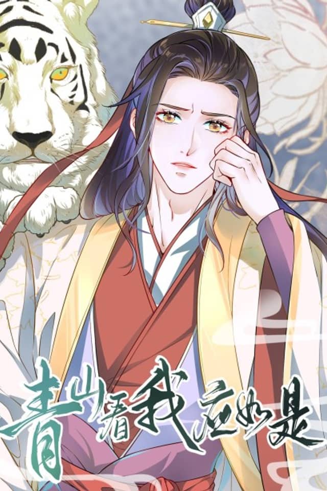 Qingshan Kan Wo Ying Rushi