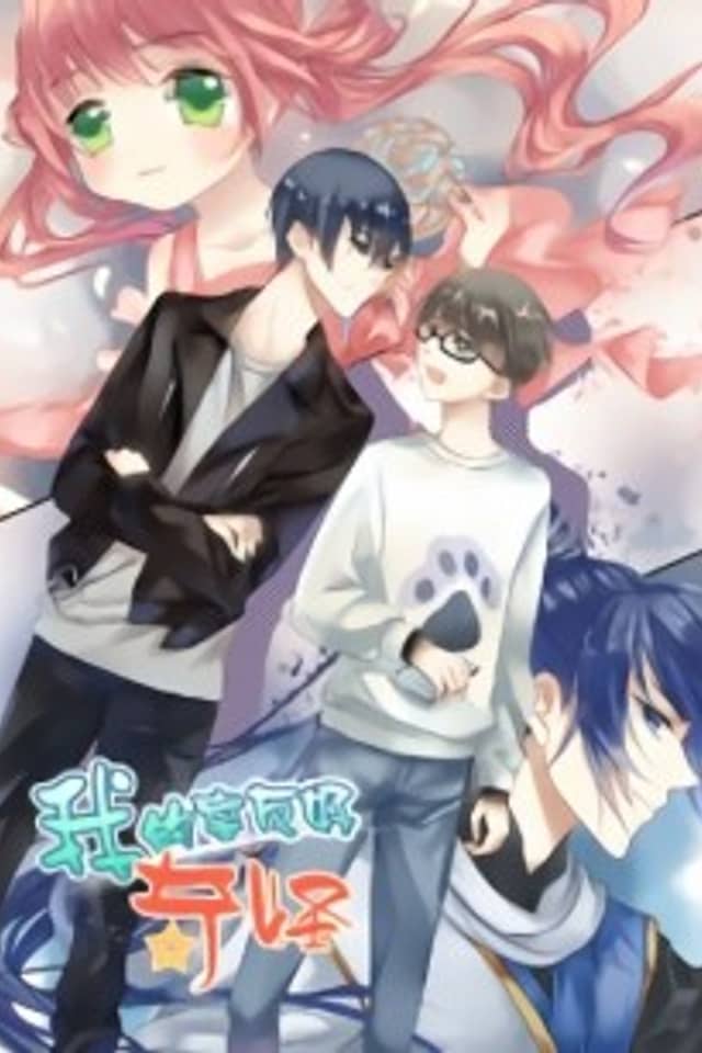 Wo De Shi You Hao Qiguai