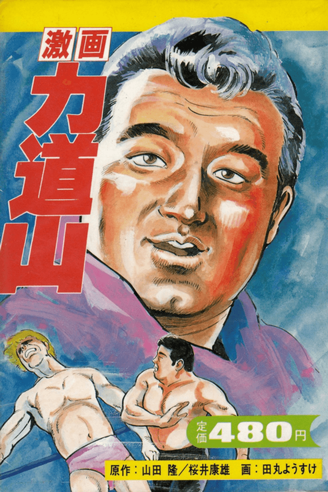 Gekiga Rikidouzan
