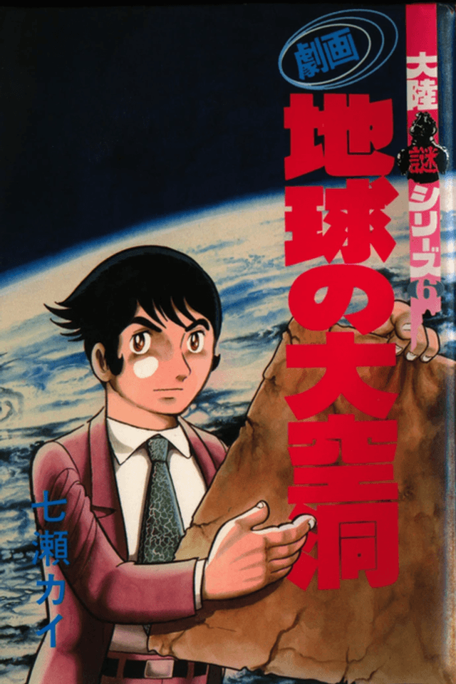 Gekiga Chikyuu no Dai Kuudou