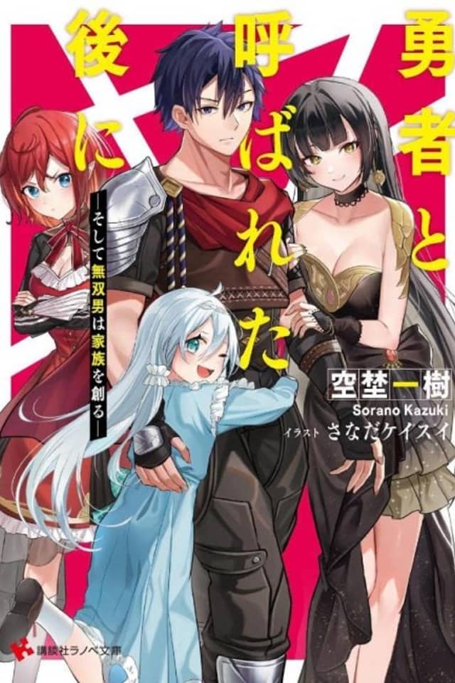 Yuusha to Yobareta Nochi ni: Soshite Musou Otoko wa Kazoku wo Tsukuru