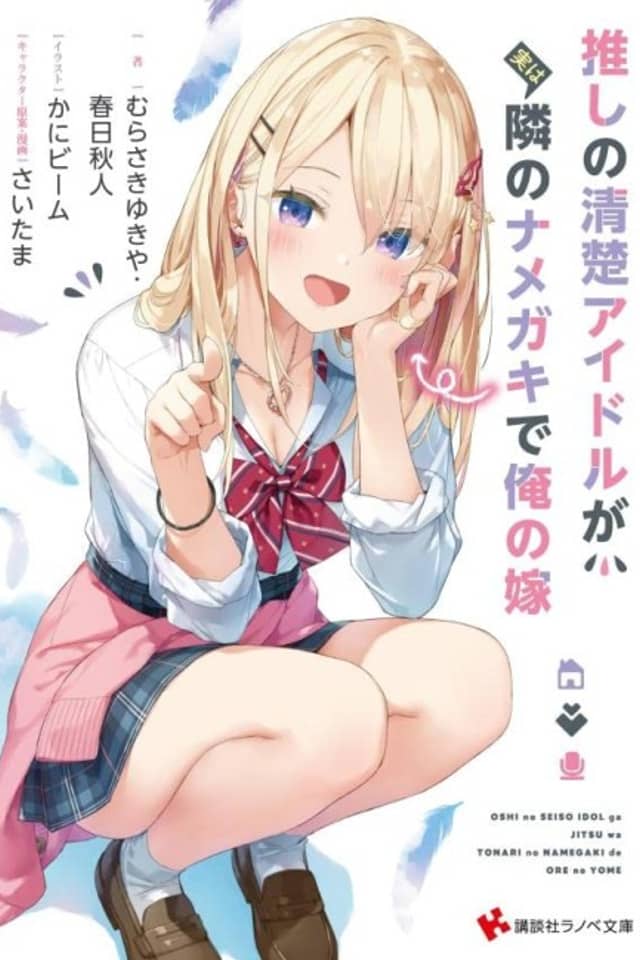 Oshi no Seiso Idol ga Jitsuwa Tonari no Namegeki de Ore no Yome