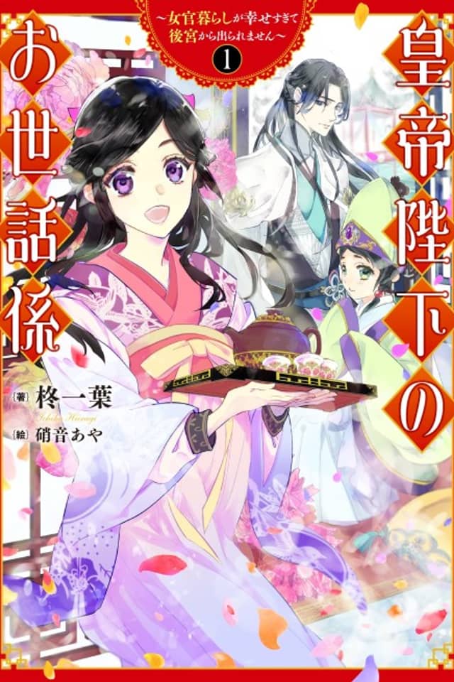 Koutei Heika no Osewagakari: Nyokan-gurashi ga Shiawasesugite Koukyuu kara Deraremasen