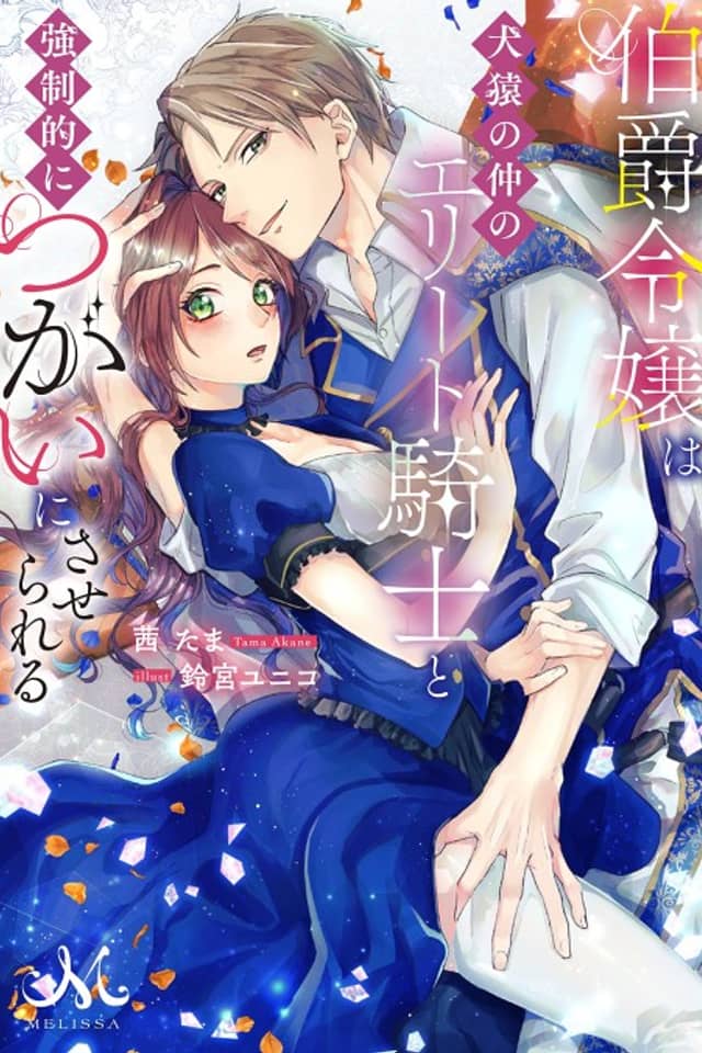 Hakushaku Reijou wa Kenen no Naka no Elite Kishi to Kyousei-teki ni Tsugai ni Saserareru