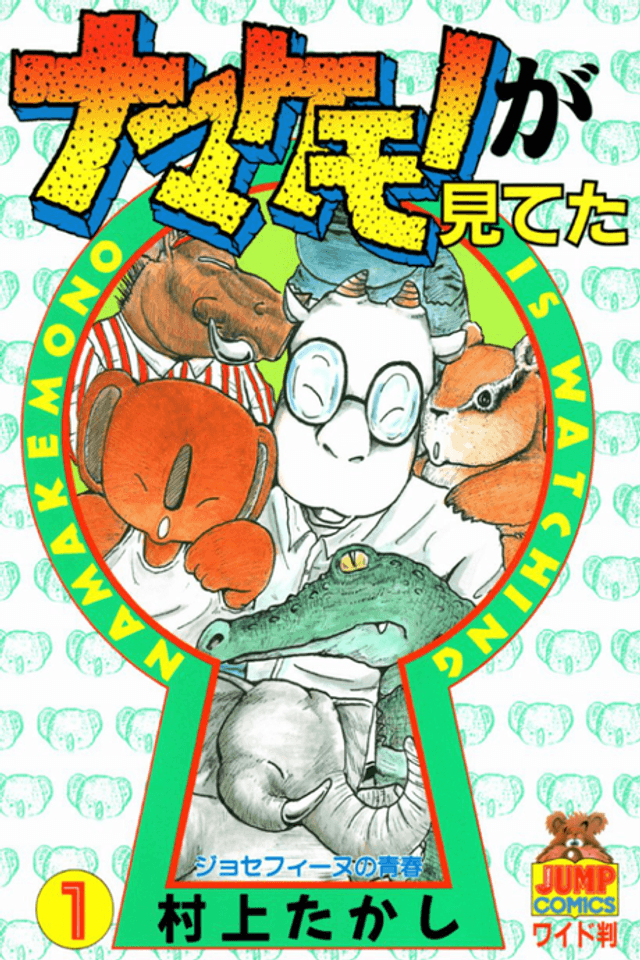 Namakemono Is Watching