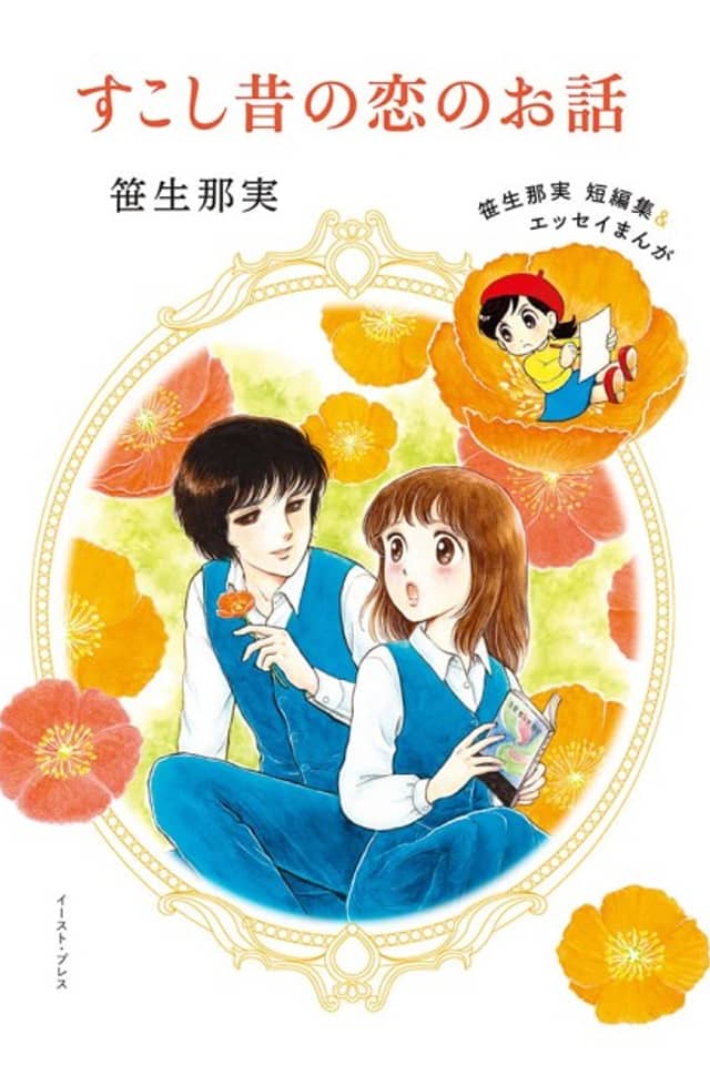 Sukoshi Mukashi no Koi no Hanashi