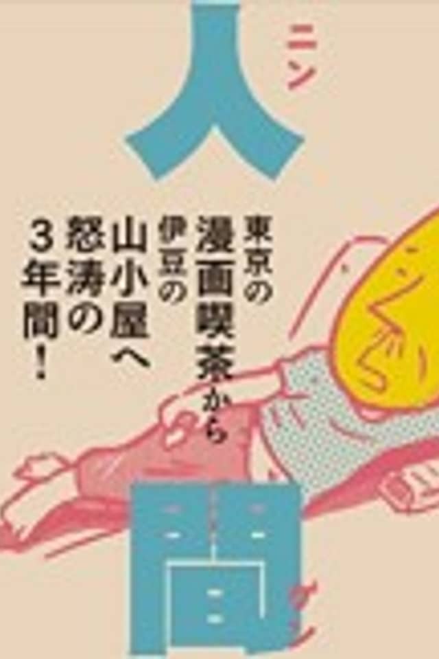 Hibi Ware Ningen