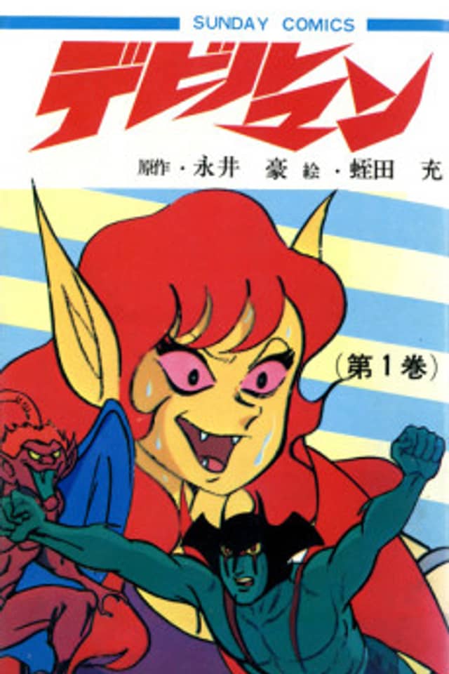 Devilman (Mitsuru Hiruta)