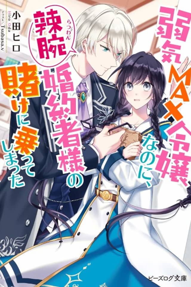 Yowaki MAX Reijou Nano ni, Ratsuwan Konyakusha-sama no Kake ni Notte Shimatta