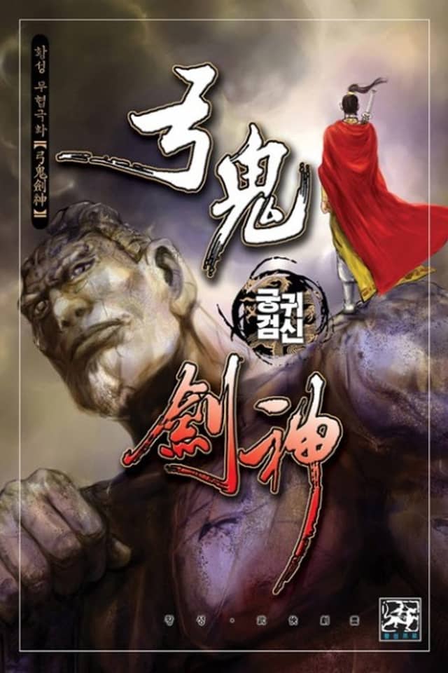 Gunggwigeomsin