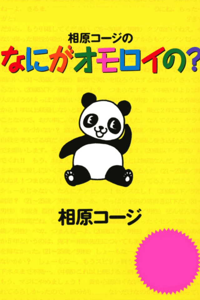 What's so funny about Koji Aihara?