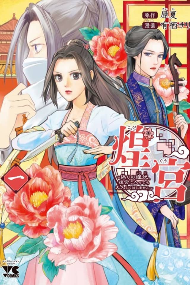 Kouguu ~Itsuwari no Kouhi, Koukyuu ni Haitte mo Otonashiku wa Shimasen~