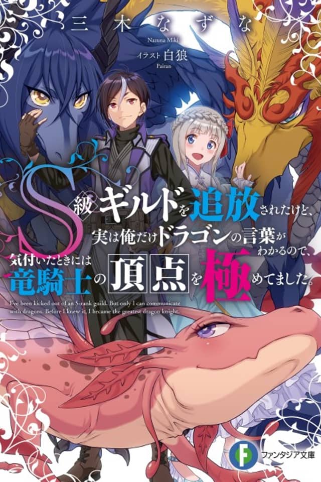 S-kyuu Guild wo Tsuihou Sareta kedo, Jitsu wa Ore Dake Dragon no Kotoba ga Wakaru node, Kizuita Toki ni wa Ryuu Kishi no Chouten wo Kiwametemashita.