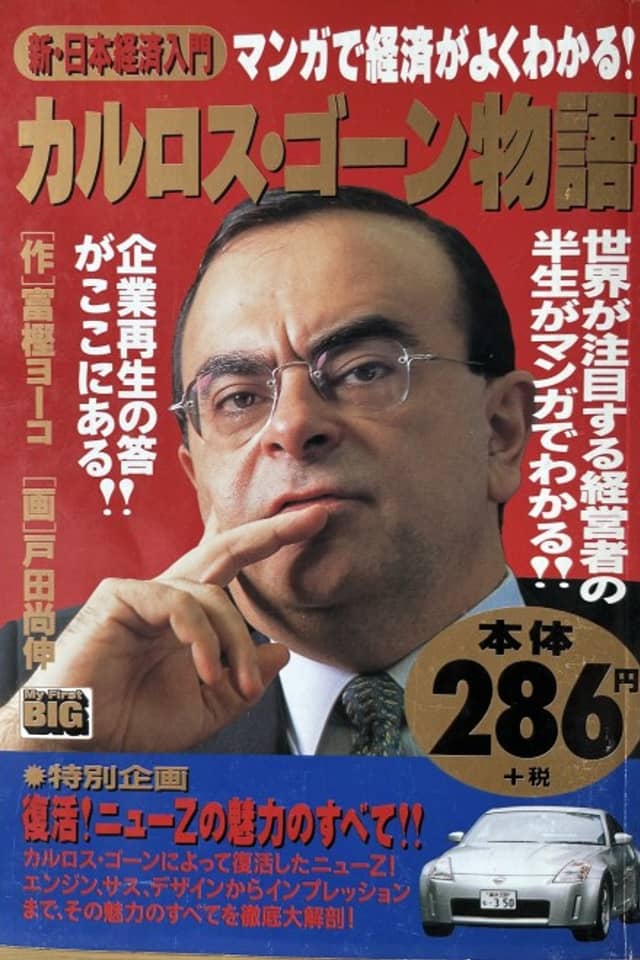 Carlos Ghosn Monogatari: Kigyousaisei no Kotae ga Koko ni Aru !!