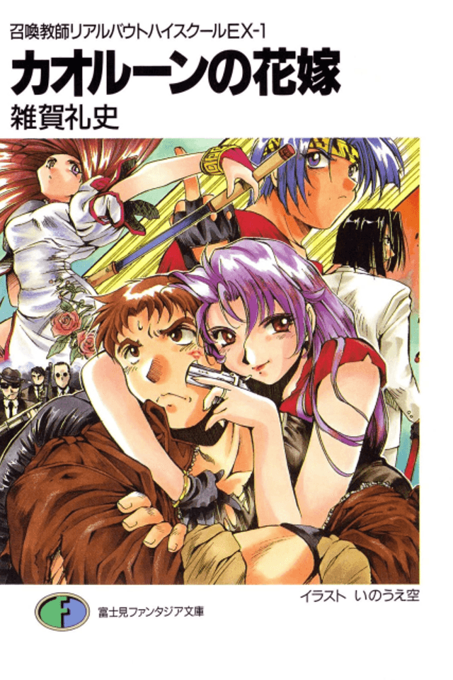 Shoukan Kyoushi Real Bout High School EX