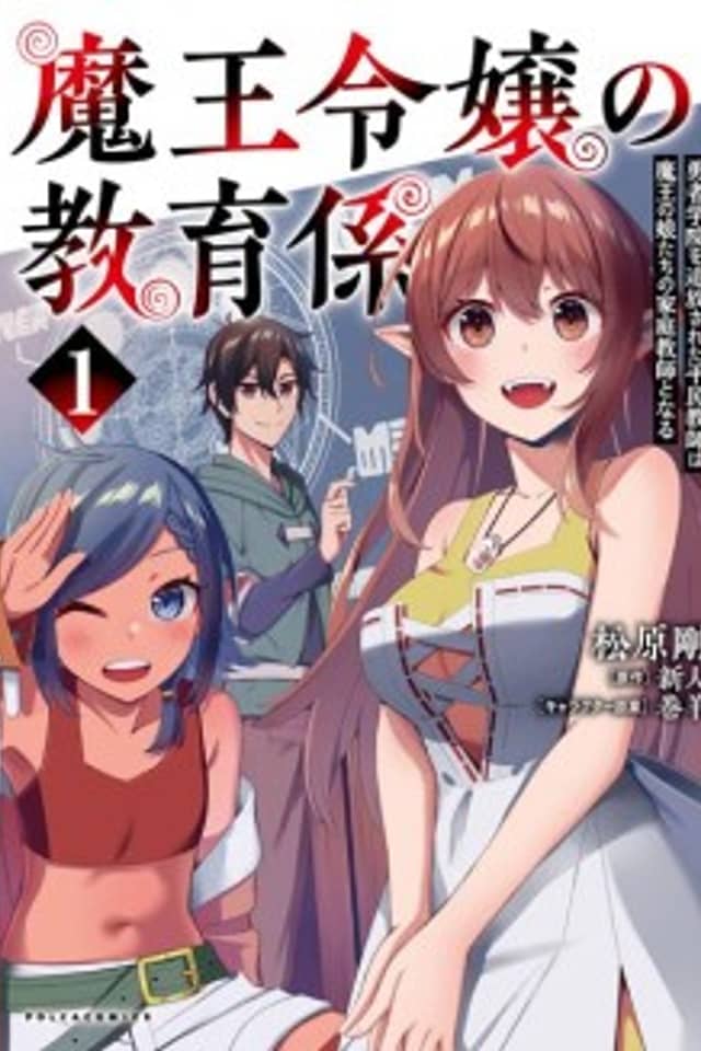 The Demon King's Educator: The Common Teacher Who Has Been Exiled From the Heroes' Academy Becomes a Private Teacher for Demons' Daughters
