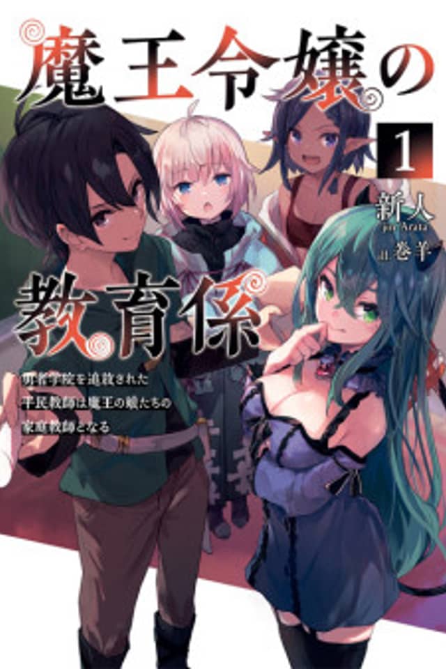 Maou Reijou no Kyouikugakari: Yuusha Gakuen wo Tsuihousareta Heimin Kyoushi wa Maou no Musumetachi no Katei Kyoushi to Naru