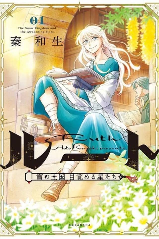Ruth: Yuki no Oukoku Mezameru Hoshitachi