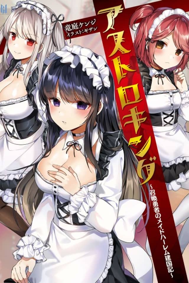 Astro King: Shoukan Yuusha no Maid Harem Kenkokuki
