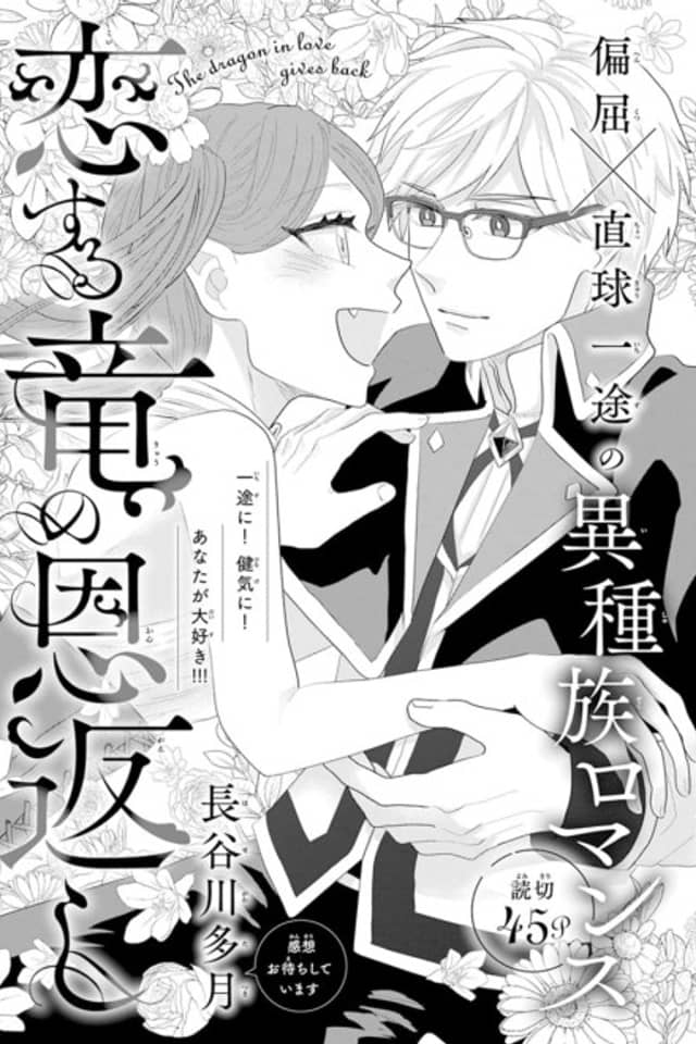 Koisuru Ryuu no Ongaeshi