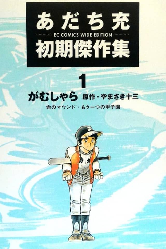 Mitsuru Adachi's Early Complete Works
