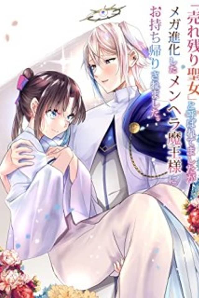 "Urenokori Seijo" to Yoba Retemashitaga, Mega Shinka shita Menhera Maou-sama ni wo Mochikaeri sa Remashita