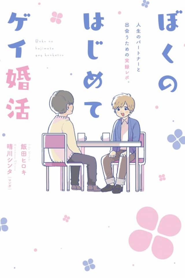 Boku no Hajimete Gay Konkatsu