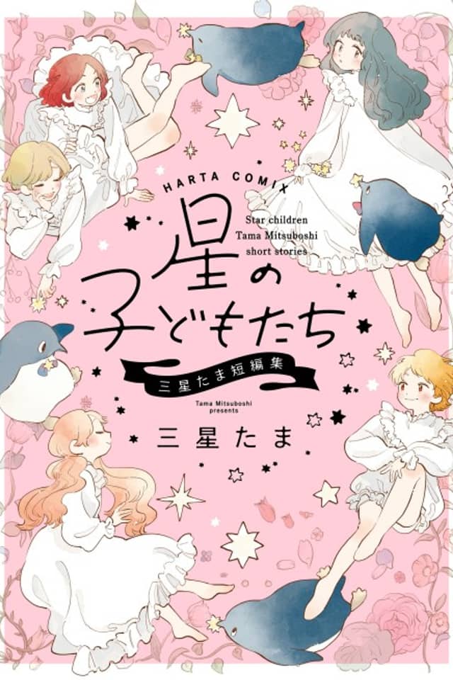 Star Children: Tama Mitsuboshi Short Stories