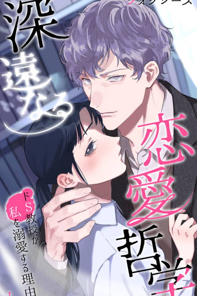 Shinen naru Renai Tetsugaku: Do-S Kyouju ga Watashi wo Dekiai Suru Riyuu
