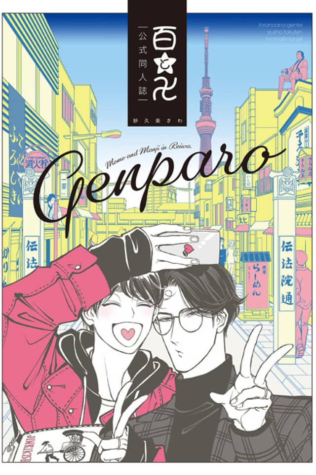 Momo and Manji's Modern Day Parody