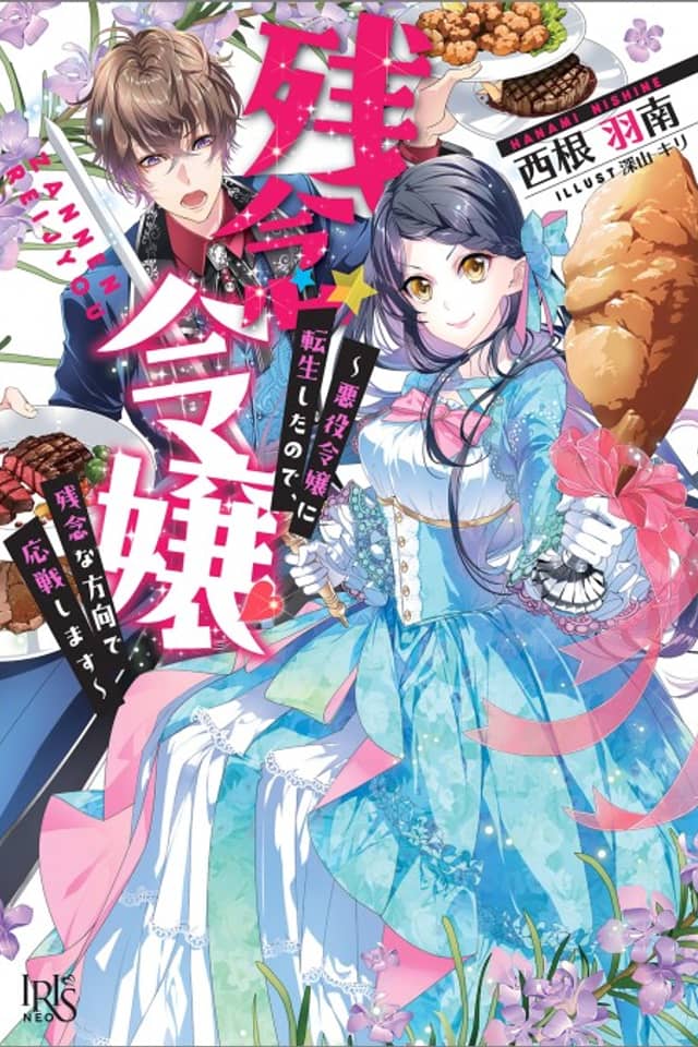 Zannen Reijou: Akuyaku Reijou ni Tensei Shita node, Zannen na Houkou de Ousen Shimasu