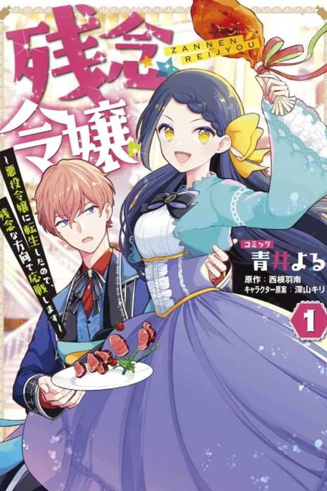 Zannen Reijou: Akuyaku Reijou ni Tensei Shita node, Zannen na Houkou de Ousen Shimasu