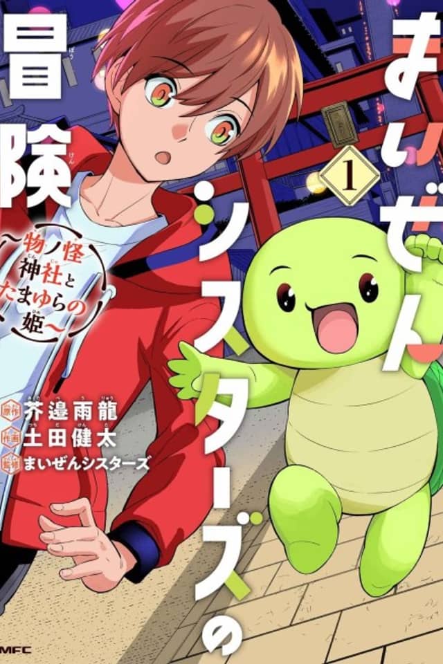 Maizen Sisters no Bouken: Mono no Kai Jinja to Tamayura no Hime