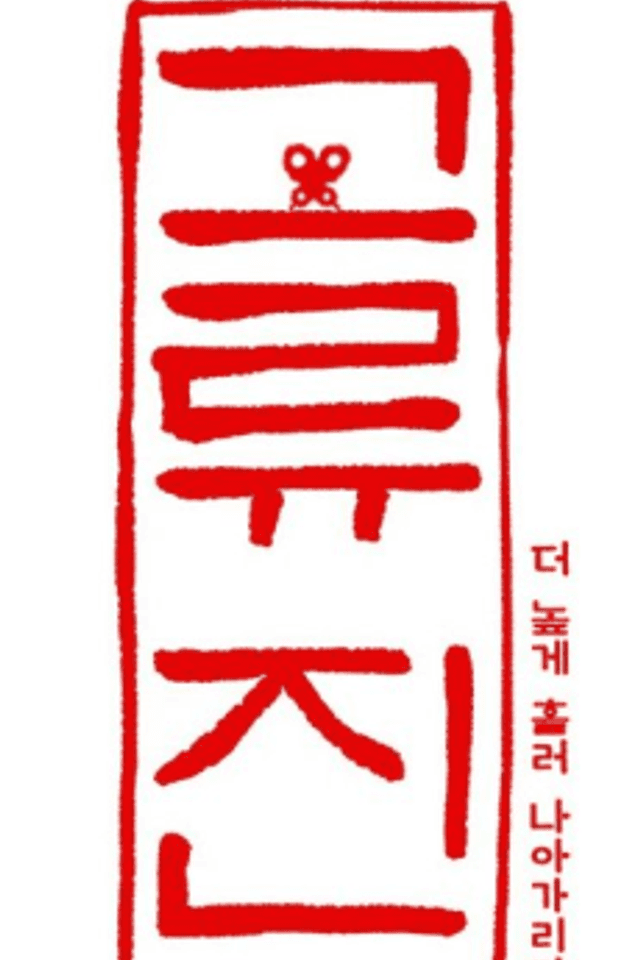 Goryu Jin