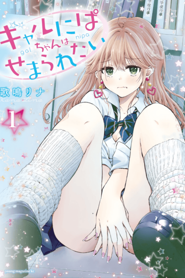 Gal niPA-chan Wants to be Hit On