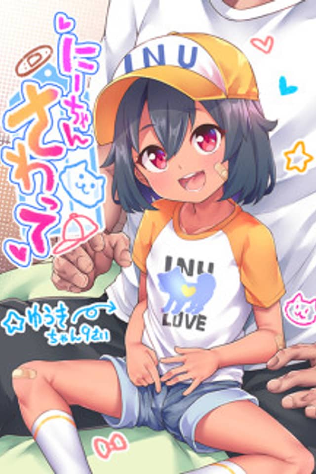 Nii-chan Sawatte