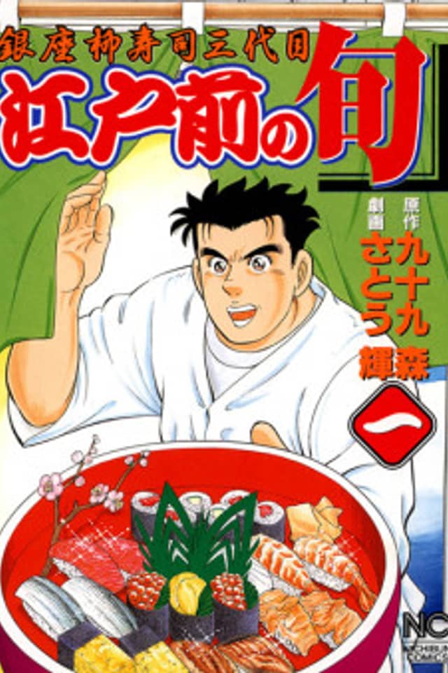 Edomae no Shun