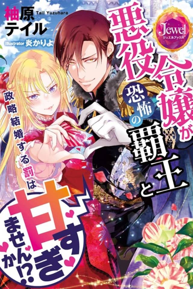 Akuyaku Reijou ga Kyoufu no Haou to Seiryaku Kekkon suru Batsu wa Amasugimasen ka!?