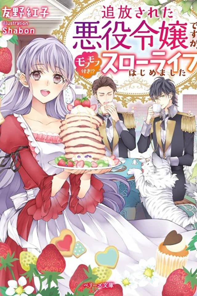 Tsuihou Sareta Akuyaku Reijou desu ga, Mofumofu-tsuki!? Slow Life Hajimemashita