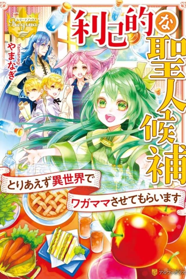 Rikoteki na Seijin Kouho Toriaezu Isekai de Wagamama Sasetemoraimasu