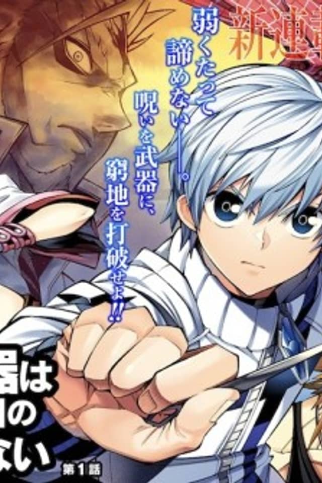 Boku no Buki wa Kougeki-ryoku 1 no Harishikanai